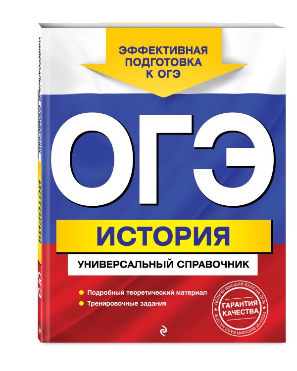 ОГЭ. История. Универсальный справочник