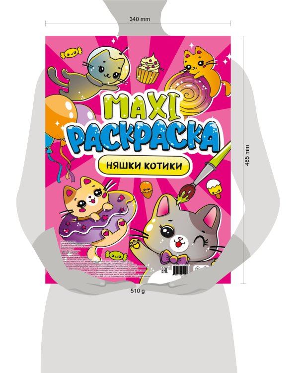 МАКСИ-РАСКРАСКА. НЯШКИ-КОТИКИ