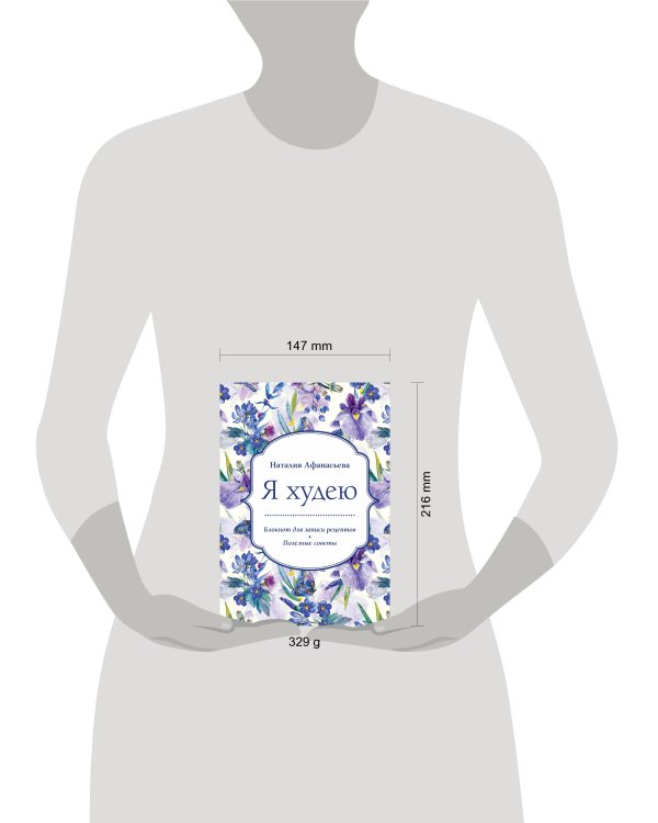 Блокнот для записи рецептов. Я худею (Ирисы)