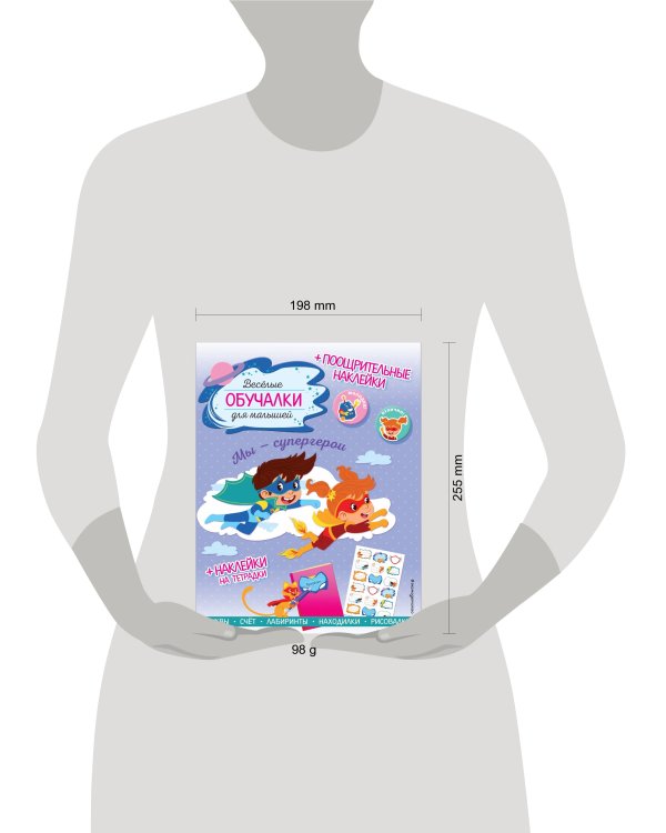 Мы - супергерои. Обучалки-головоломки (+ наклейки)