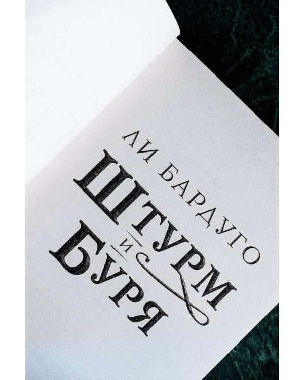 Штурм и буря