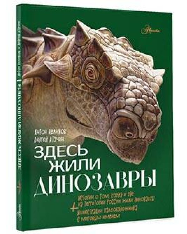 Здесь жили динозавры