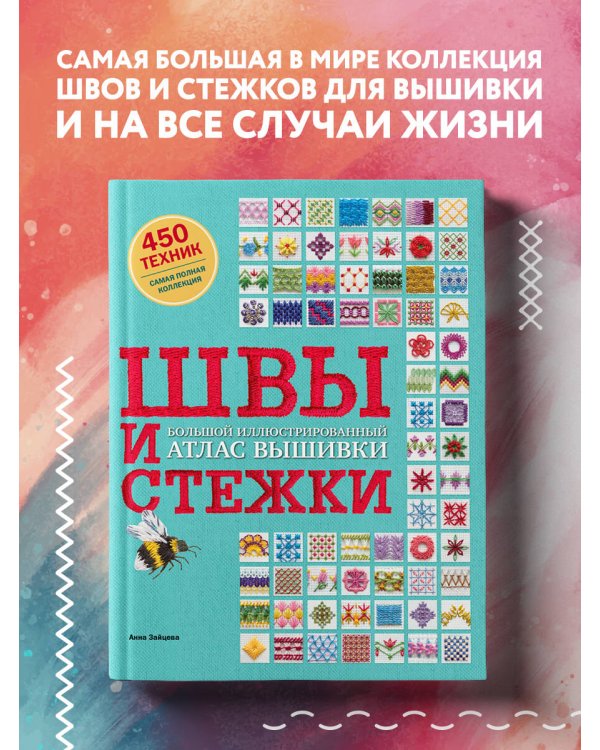 ШВЫ И СТЕЖКИ. Большой иллюстрированный атлас вышивки