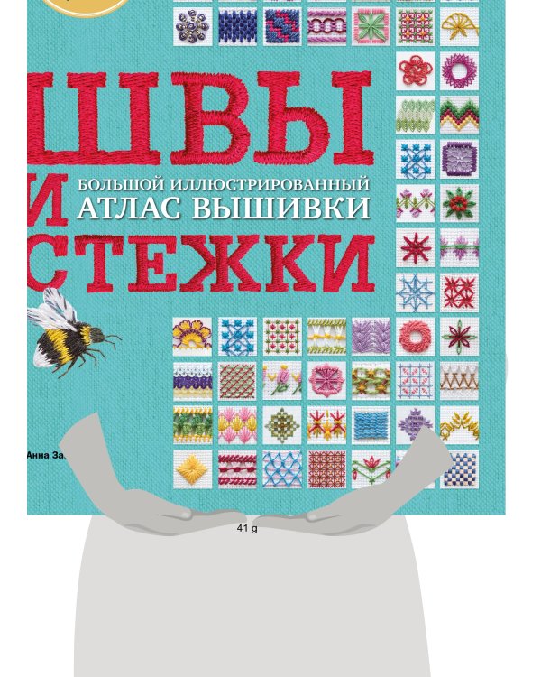 ШВЫ И СТЕЖКИ. Большой иллюстрированный атлас вышивки