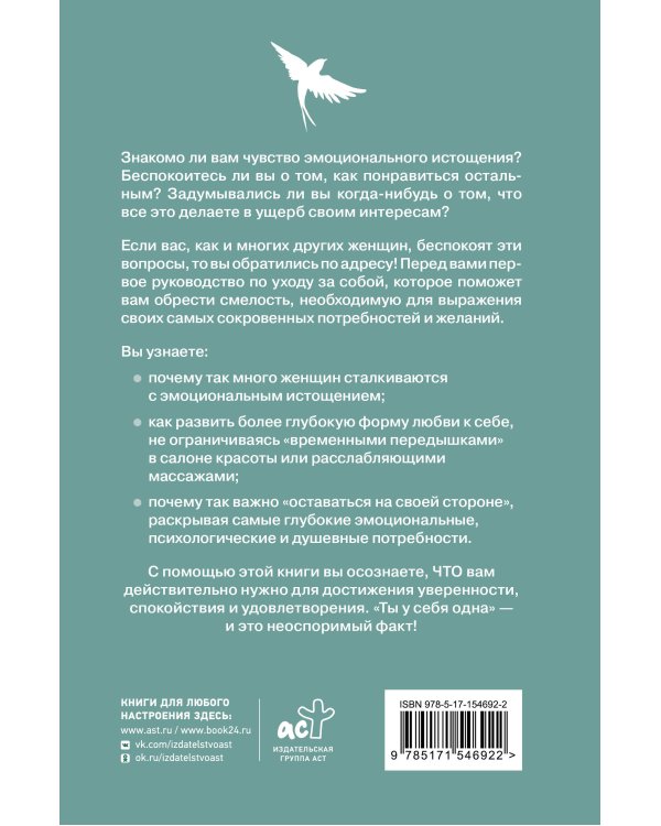 Ты у себя одна. Как стать собой и перестать быть удобной для других