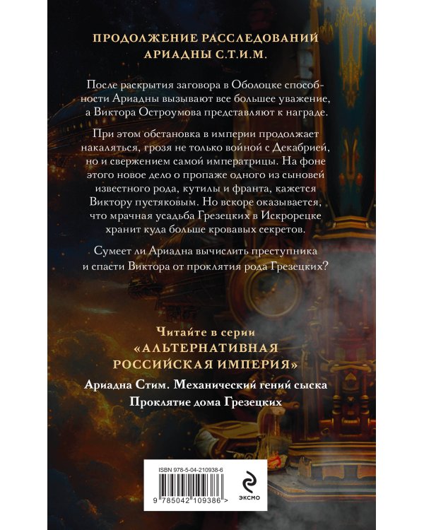 Комплект из 2-х книг. Ариадна Стим. Механический гений сыска + Проклятие дома Грезецких