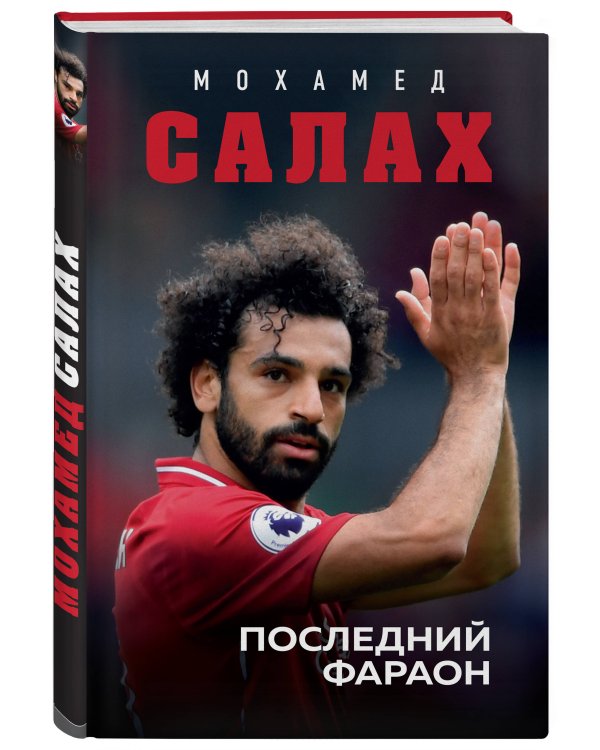 Мохамед Салах. Последний фараон