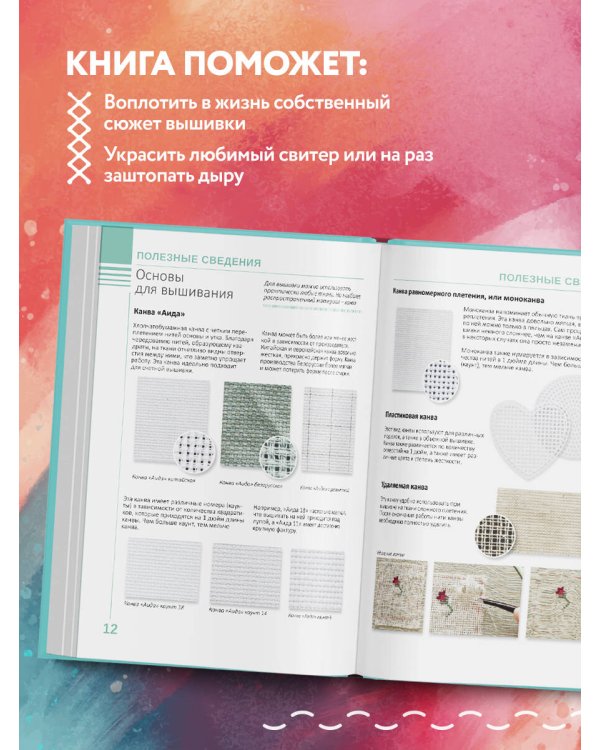 ШВЫ И СТЕЖКИ. Большой иллюстрированный атлас вышивки