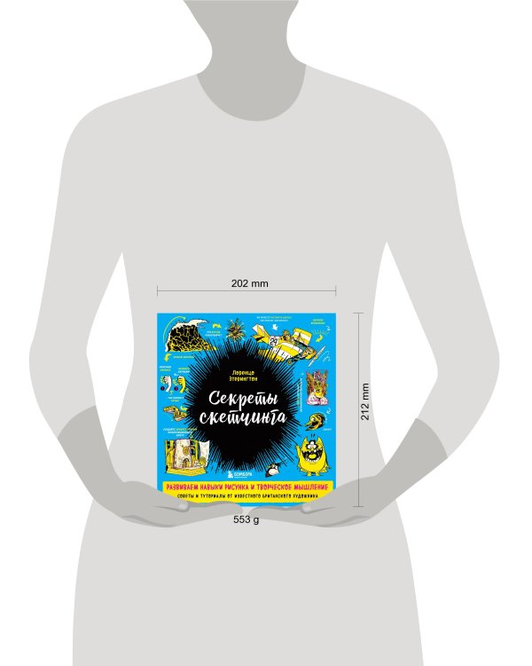 Секреты скетчинга. Развиваем навыки рисунка и творческое мышление