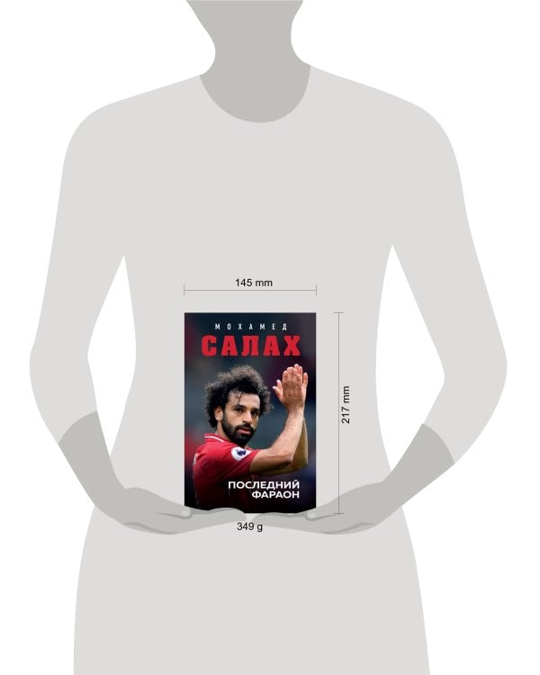 Мохамед Салах. Последний фараон