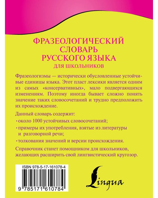 Фразеологический словарь русского языка для школьников