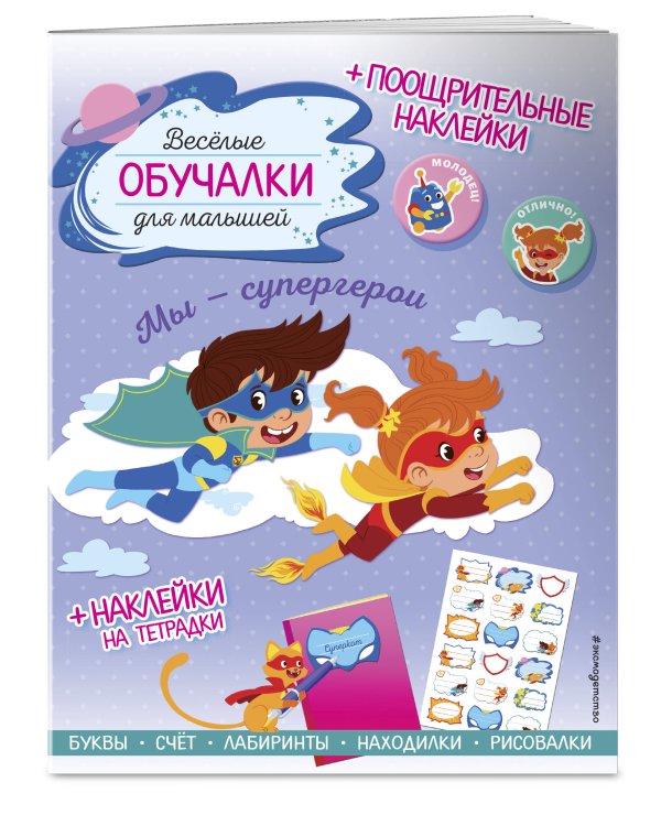Мы - супергерои. Обучалки-головоломки (+ наклейки)