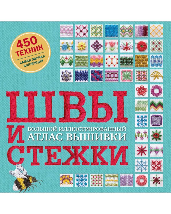 ШВЫ И СТЕЖКИ. Большой иллюстрированный атлас вышивки