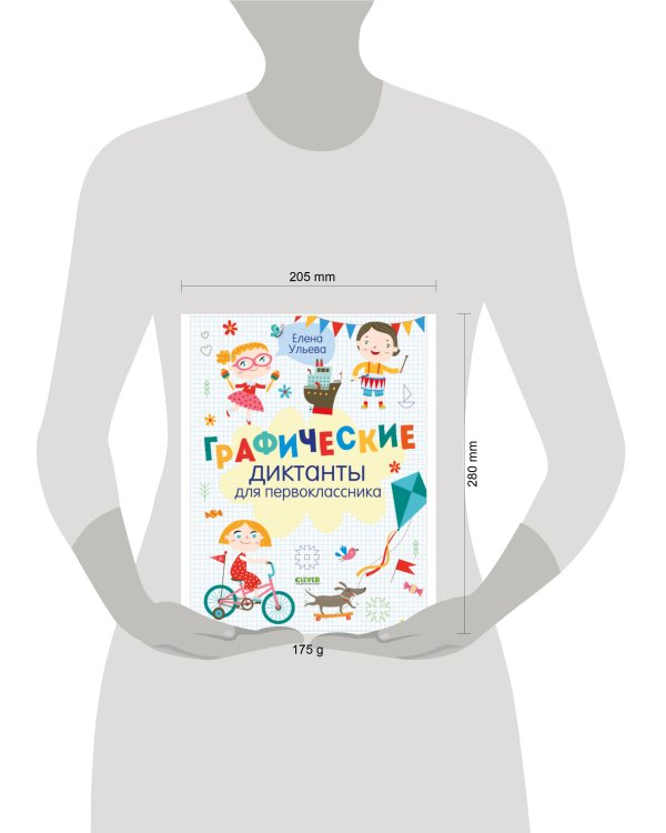 Графические диктанты для первоклассника
