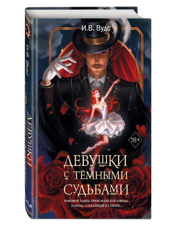 Девушки с темными судьбами