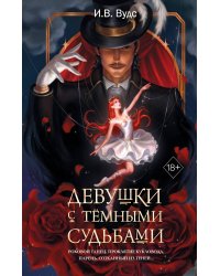 Девушки с темными судьбами