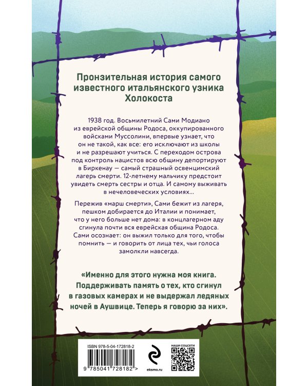 Ради этого я выжил. История итальянского свидетеля Холокоста