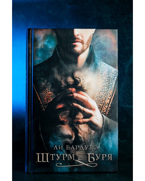 Штурм и буря