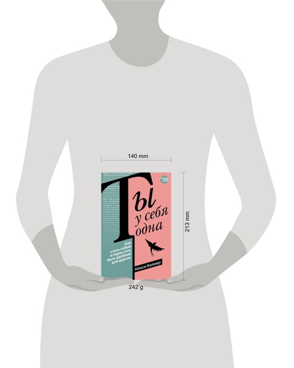 Ты у себя одна. Как стать собой и перестать быть удобной для других