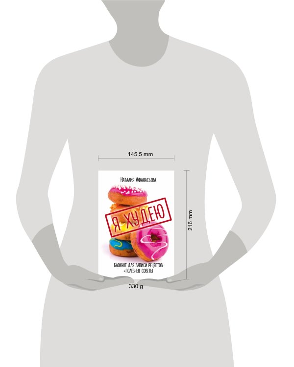 Блокнот для записи рецептов. Я худею (Пончики)