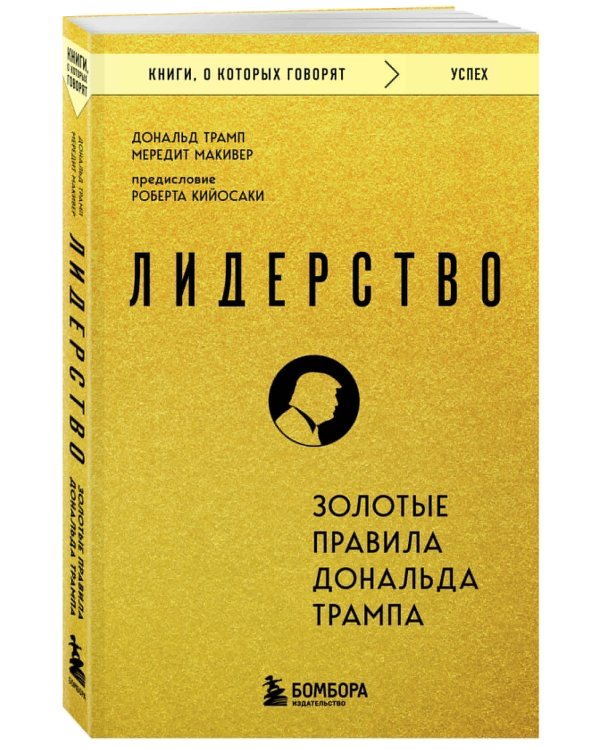 Лидерство. Золотые правила Дональда Трампа