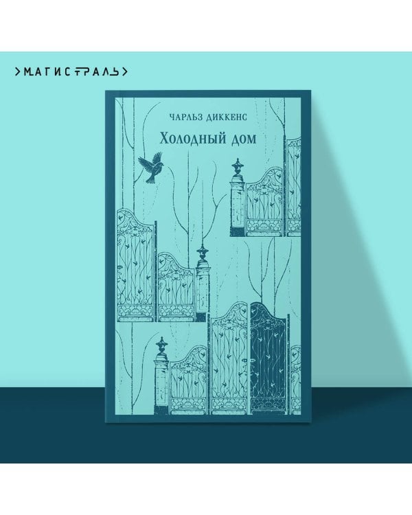 Холодный дом