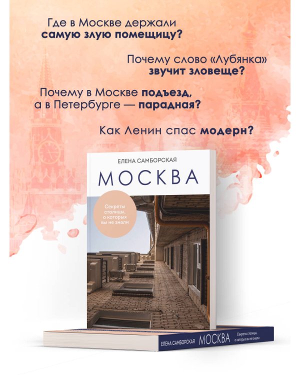 Москва. Секреты столицы, о которых вы не знали