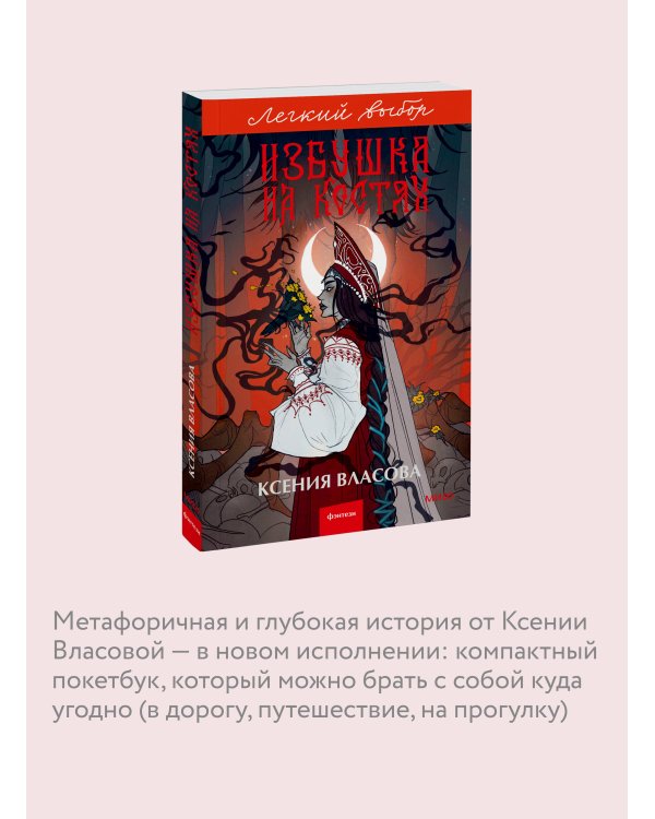 Избушка на костях. Легкий выбор