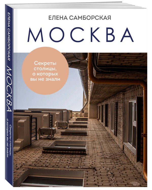 Москва. Секреты столицы, о которых вы не знали