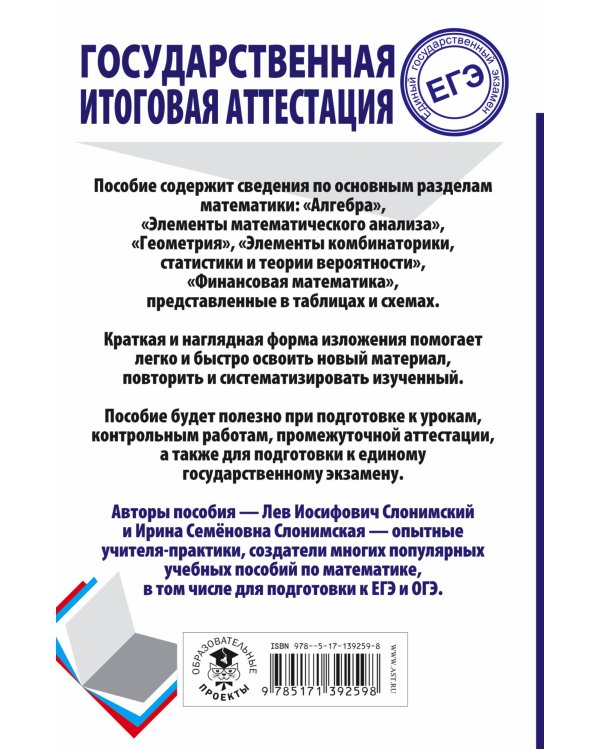 ЕГЭ. Математика. Весь школьный курс в таблицах и схемах для подготовки к единому государственному экзамену