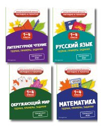Комплект 4 в 1: Весь курс начальной школы 1-4 класс (ИК)