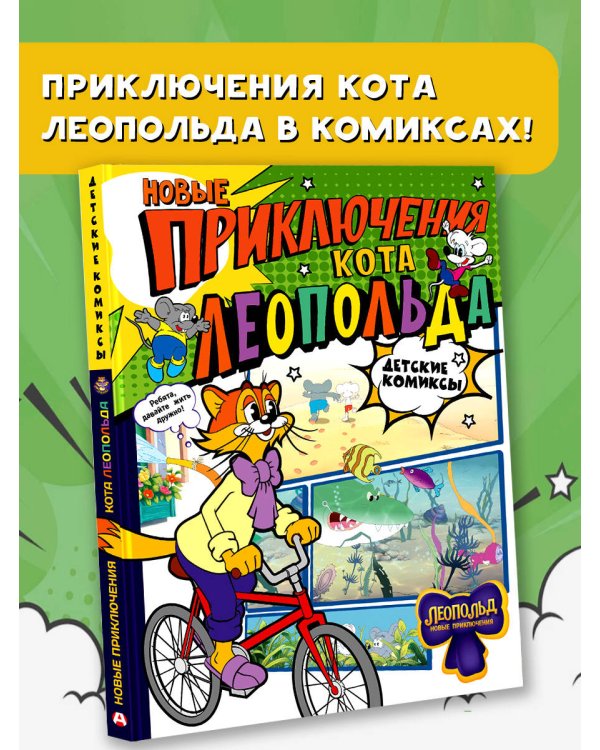 Новые приключения Кота Леопольда