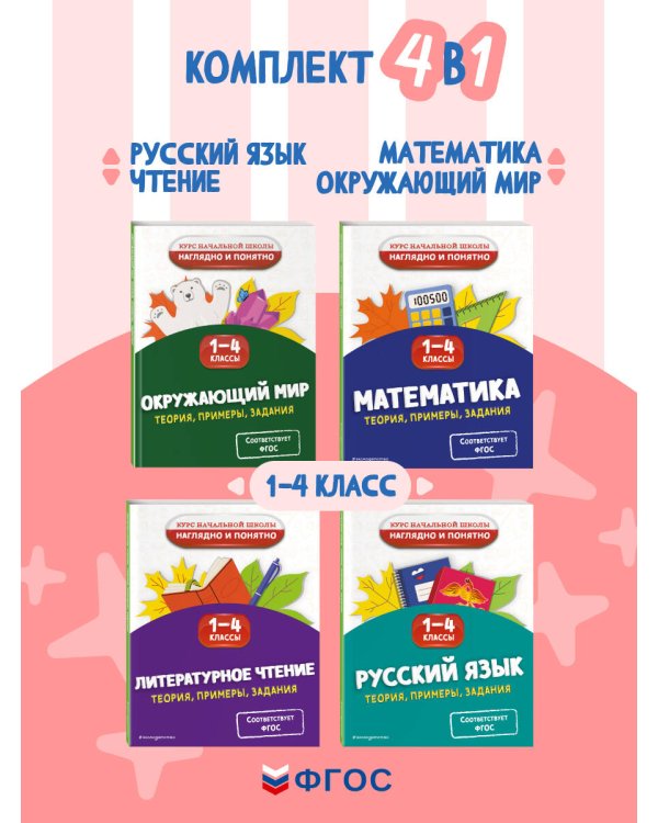 Комплект 4 в 1: Весь курс начальной школы 1-4 класс (ИК)