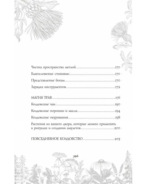 Викка. Ключ к природной магии