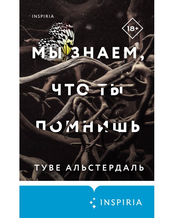 Мы знаем, что ты помнишь