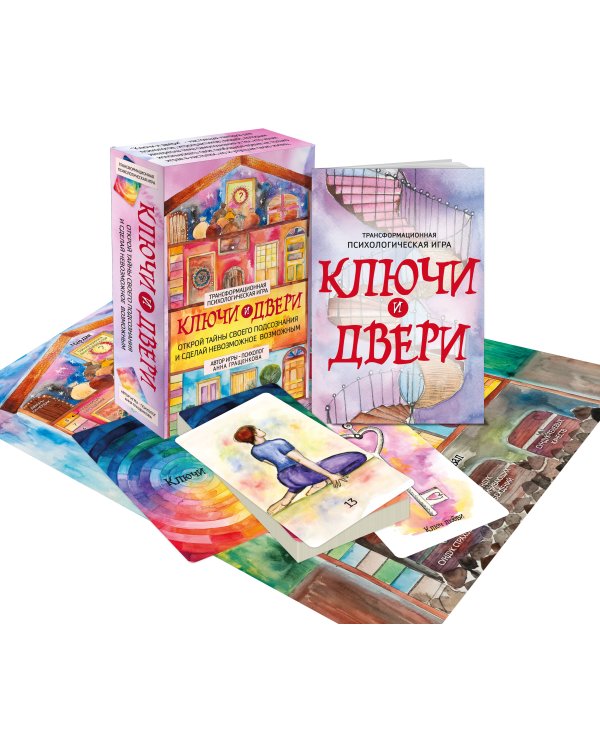 Трансформационная психологическая игра «Ключи и двери». Открой тайны своего подсознания и сделай невозможное возможным