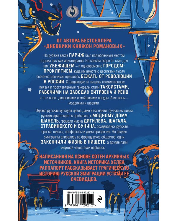 Русская эмиграция в Париже. От династии Романовых до Второй мировой войны