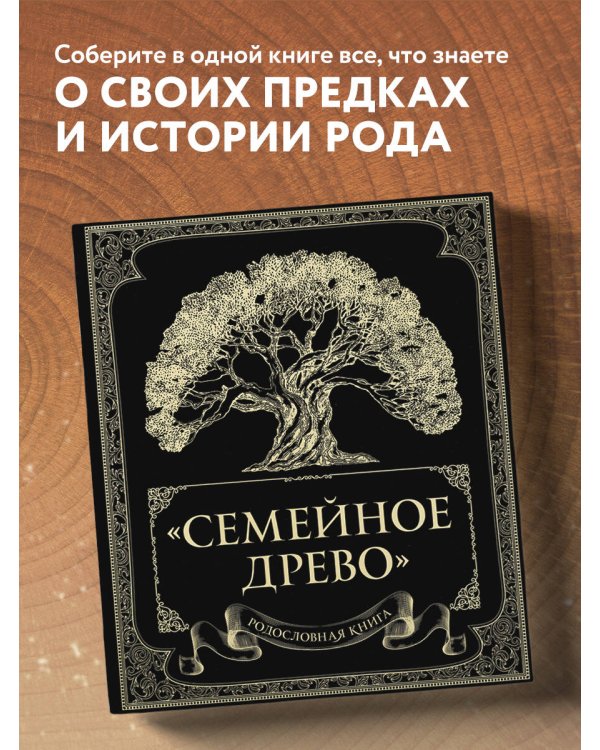 Родословная книга "Семейное древо"