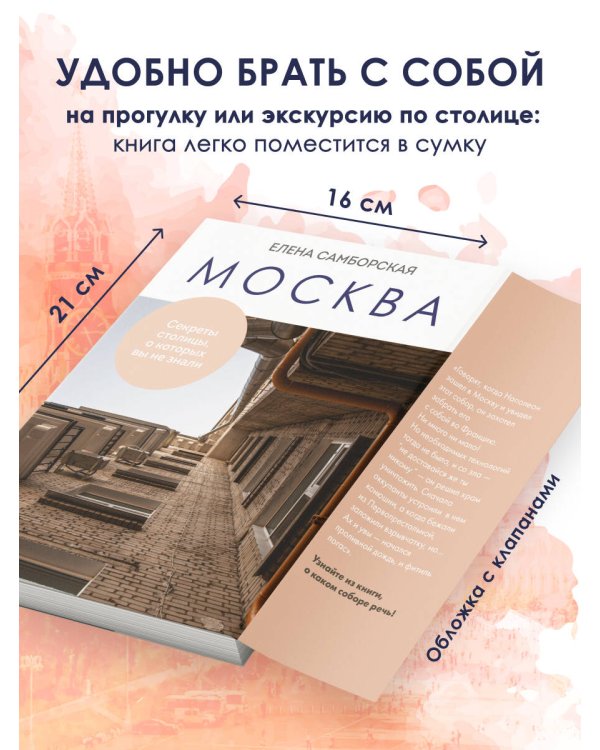 Москва. Секреты столицы, о которых вы не знали