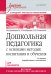Дошкольная педагогика с основами методик воспитания и обучения. Учебник для вузов. Стандарт третьего поколения. 2-е изд.
