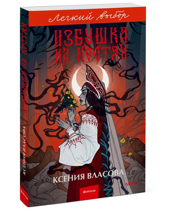 Избушка на костях. Легкий выбор