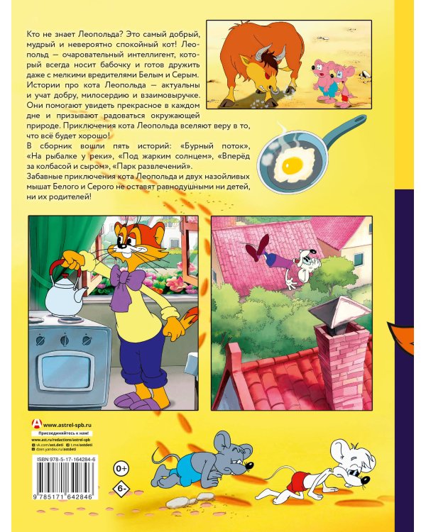 Новые приключения Кота Леопольда