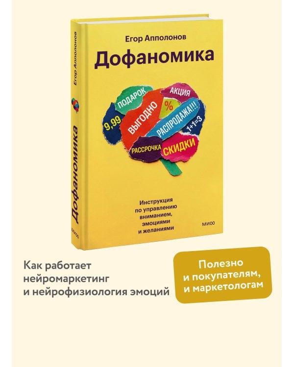 Дофаномика. Инструкция по управлению вниманием, эмоциями и желаниями