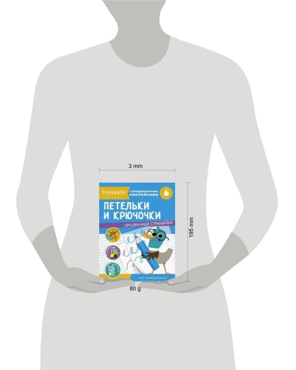 ТРЕНАЖЕР с поощрительными наклейками. Петельки и крючочки