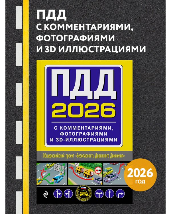 ПДД с комментариями, фотографиями и 3D иллюстрациями (редакция 2026 г.)