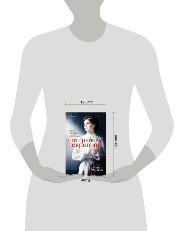 Потерянные сокровища