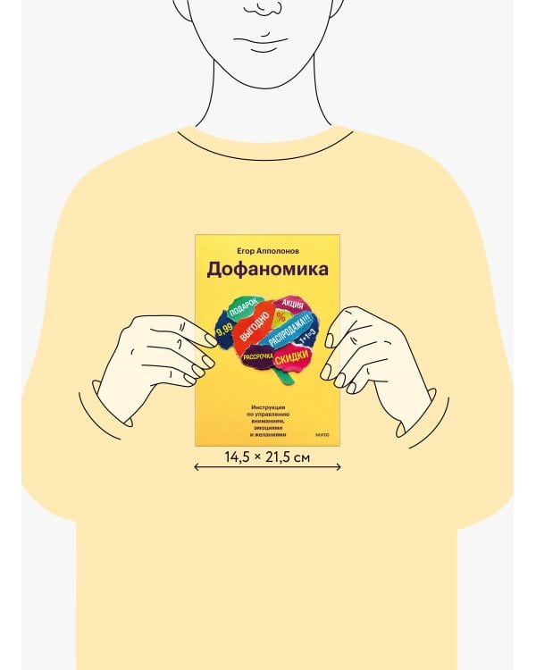 Дофаномика. Инструкция по управлению вниманием, эмоциями и желаниями