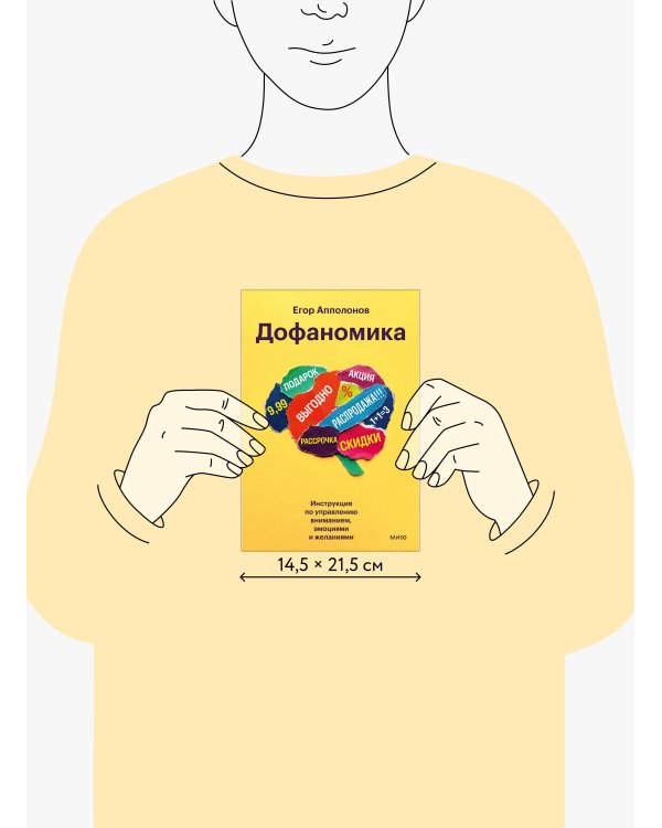 Дофаномика. Инструкция по управлению вниманием, эмоциями и желаниями