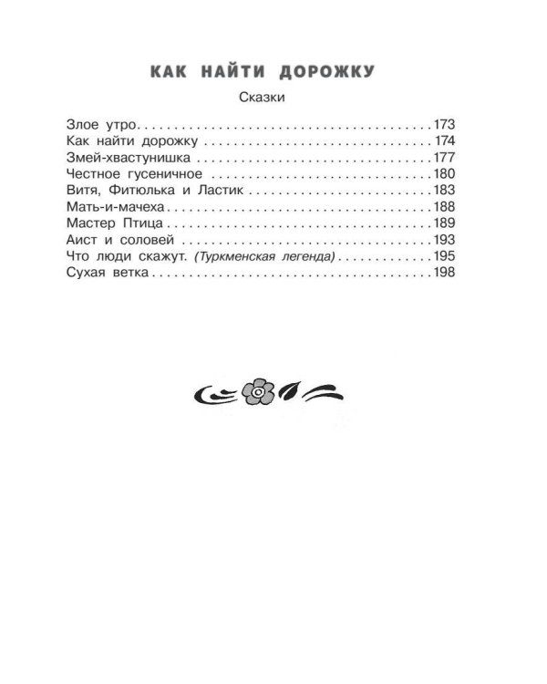 Как найти дорожку. Стихи и сказки. Рис. Э. Булатова и О. Васильева