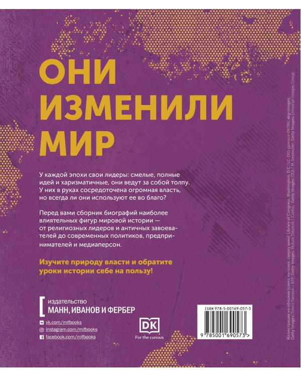 Лидеры. Самые яркие фигуры мировой истории